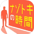 神秘的时间(ナゾトキ時間)