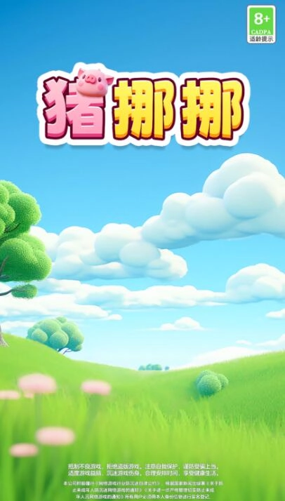 猪挪挪手机免费版