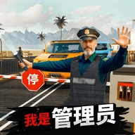 我是管理员正版
