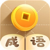 疯狂猜成语正版