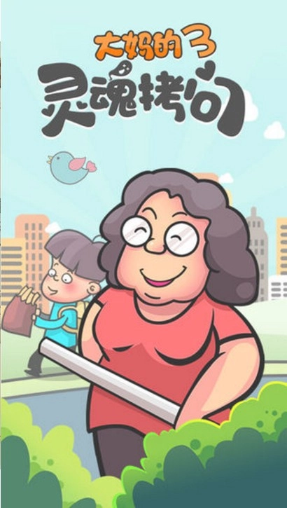 大妈的灵魂拷问3最新版