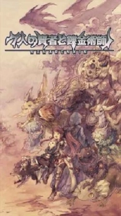 7位贤者与炼金术师(ななれん)