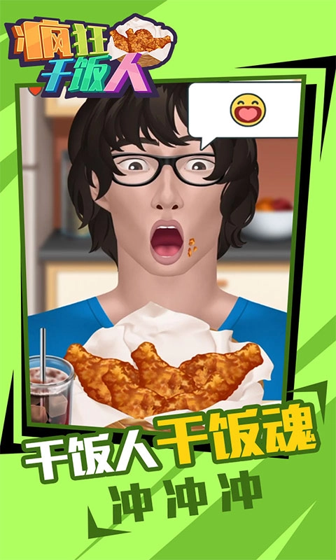 疯狂干饭人最新免费版