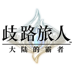 歧路旅人大陆的霸者(国服)