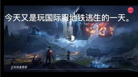 绝地求生地铁逃生(PUBG MOBILE)截图0
