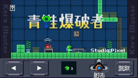 青蛙爆破者(Kero Blaster)手游直装版