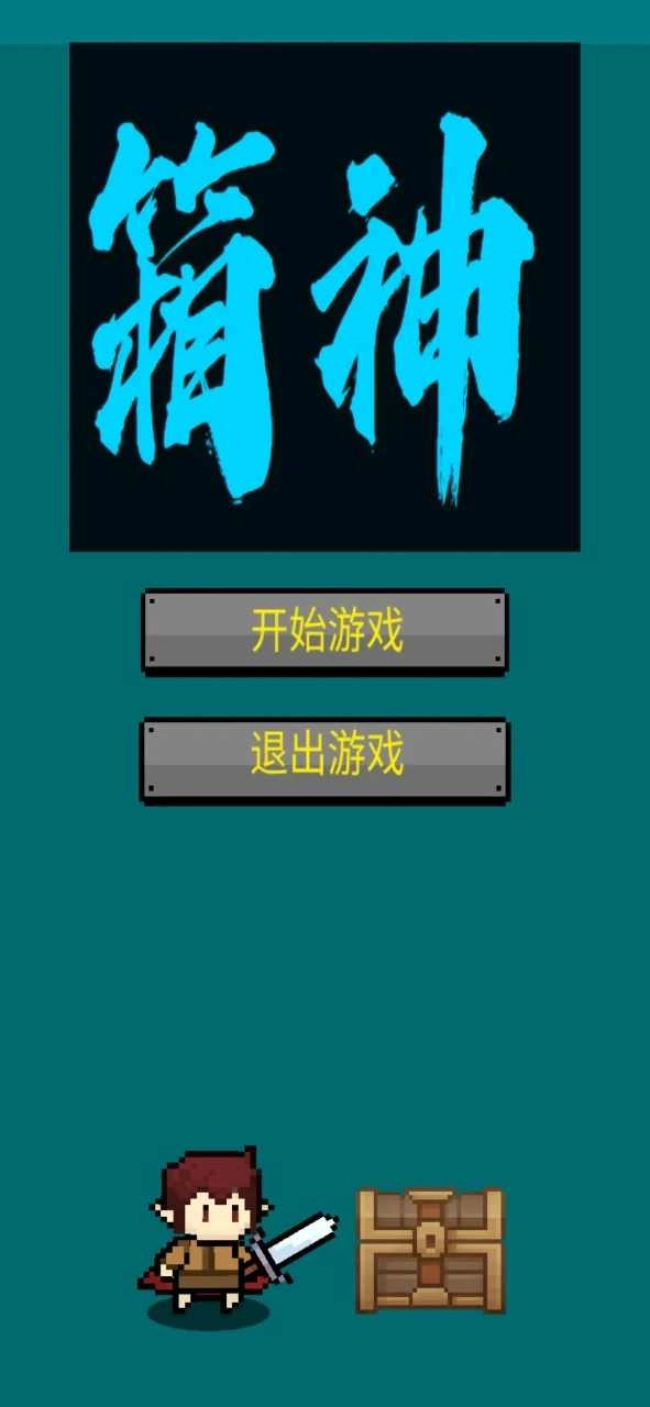 箱神安卓免费版