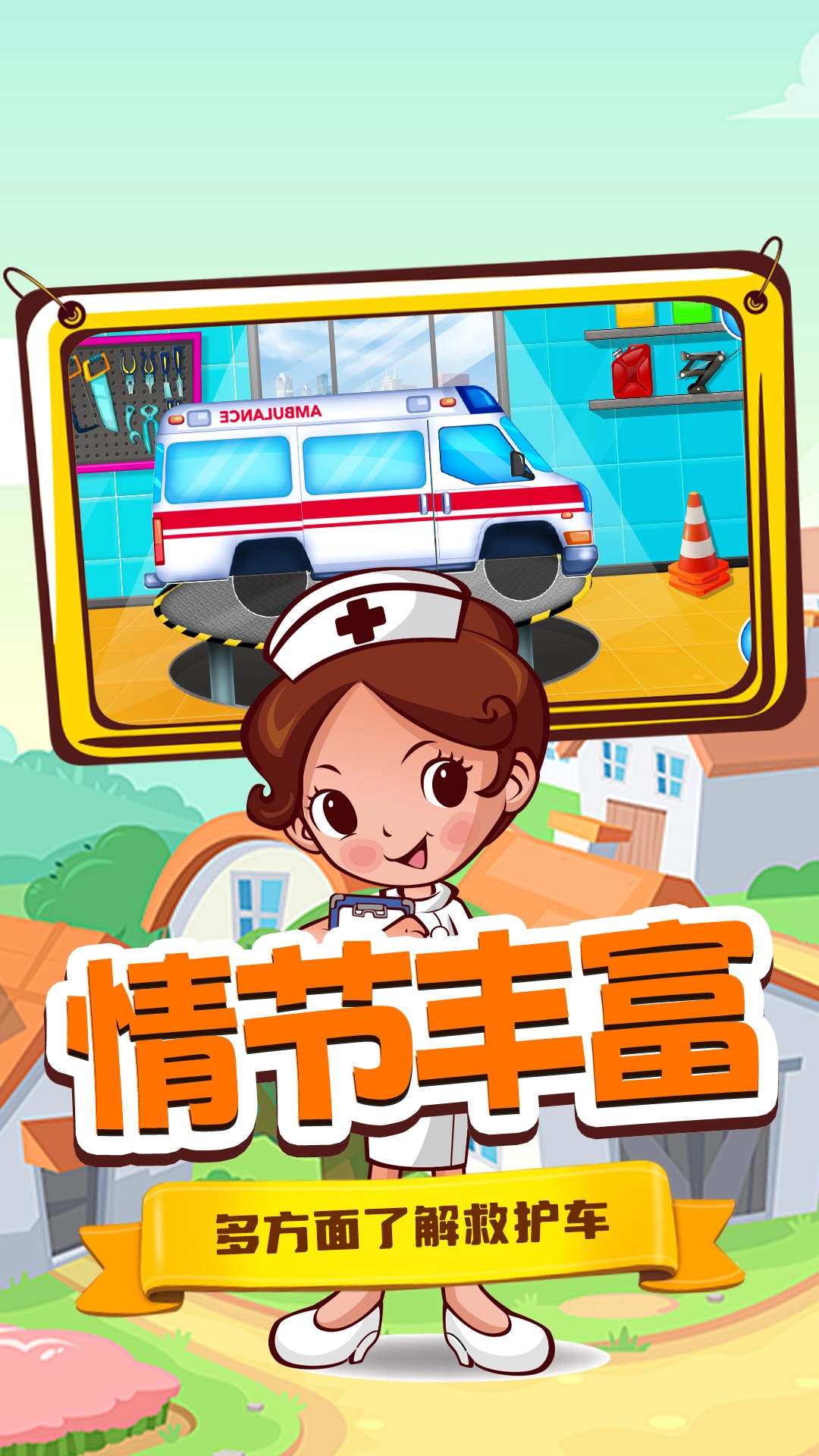 奇妙城市救护车免费原版