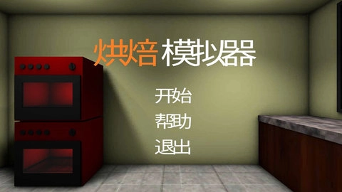 烘焙模拟器(Bake Simulator)手游无广告版