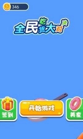 全民吃货大对决手游版图2