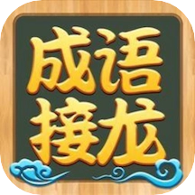 成语接龙高手手游版
