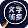 文字侦探安卓官方版