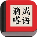 滴嗒成语安卓版