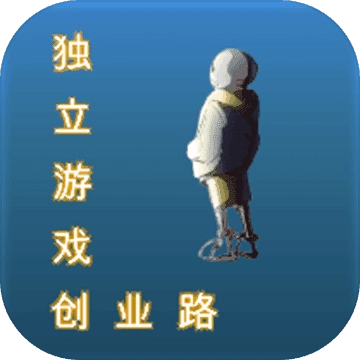 独立游戏创业路