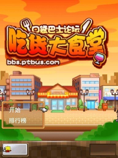 吃货大食堂(原版)截图1