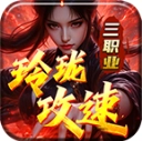 玲珑攻速三职业游戏最新版