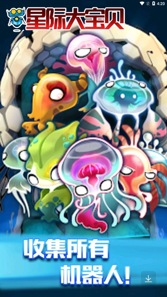 星际大宝贝通用版