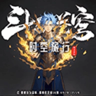 斗破时空旅行游戏安装包