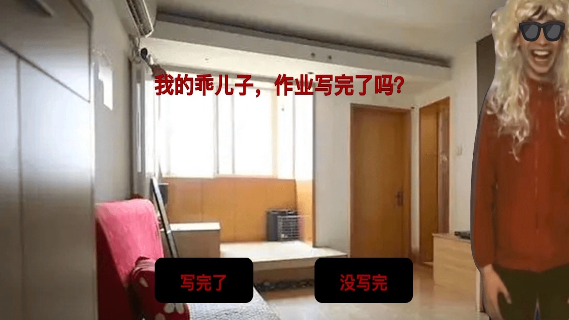 中式家长(母夜惊魂)