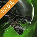 异形断电(汉化版