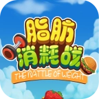 脂肪消耗战