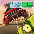 机器怪兽游戏官方最新版