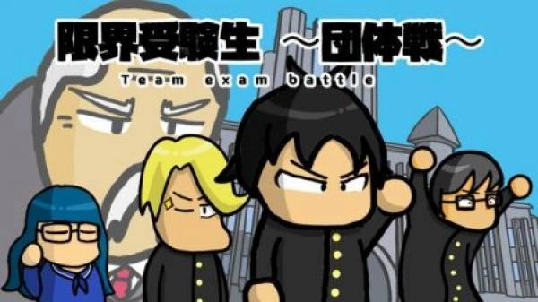 极限考生团体战(限界受験生団体戦)