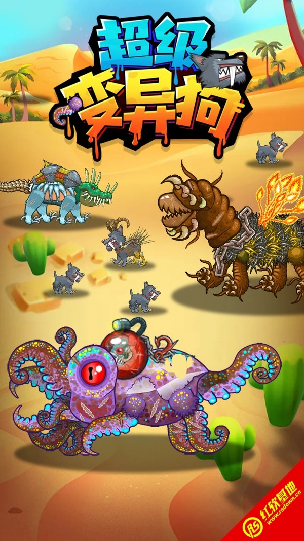 超级变异狗手机正版