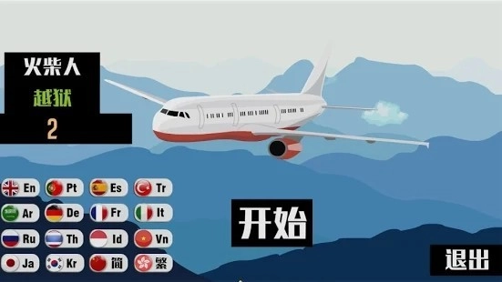 Stick越狱(Stick Jailbreak 2)