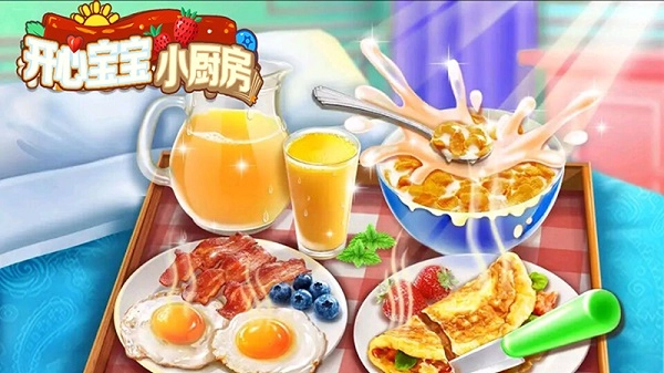开心宝宝小厨房游戏