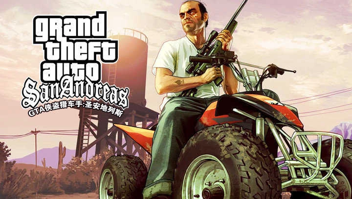 圣安地列斯(侠盗猎车手圣安地列斯手机中文版