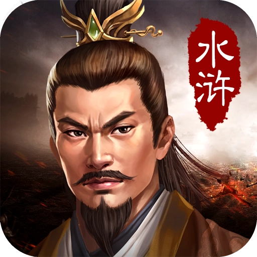 水浒宋江传手机最新版