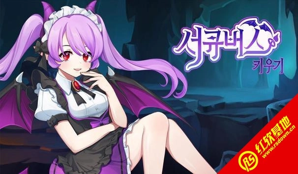 种植魅魔游戏安装包