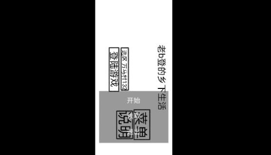 老b登的乡下生活（白嫖季）最新版