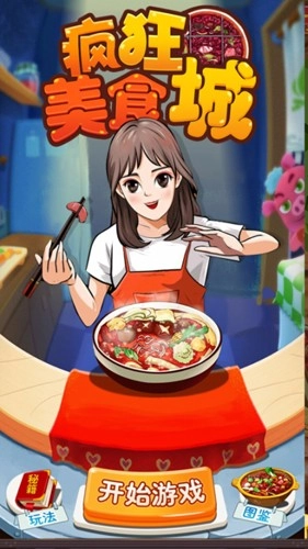 疯狂美食城游戏绿色版