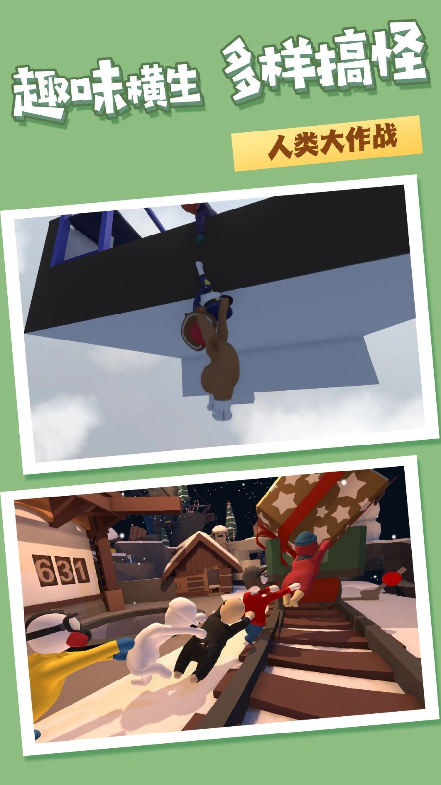 人类梦境一败涂地手机免费版