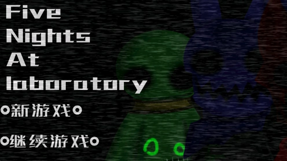 实验室的五夜后宫(Five Nights At Laboratory's)