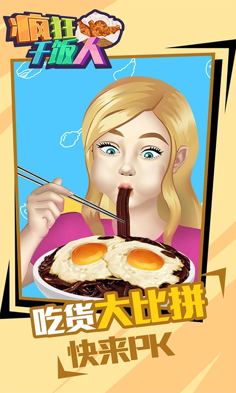 疯狂干饭人最新免费版