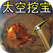 太空挖宝模拟器