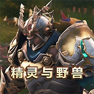 精灵与野兽手机版