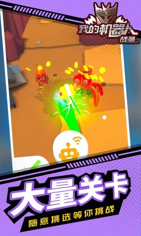 我的机器人战争(1)