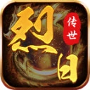 烈日传世游戏最新版