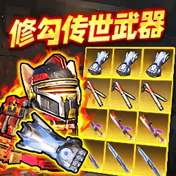 地铁吃鸡传世武器