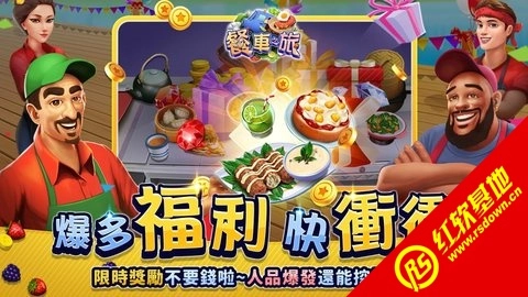 餐车之旅行(DASH Adventures)游戏完整版