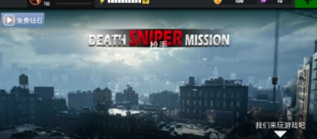 死亡狙击手任务(Death Sniper Mission)安卓免费版