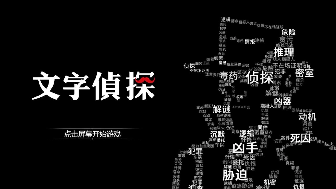 文字侦探安卓官方版