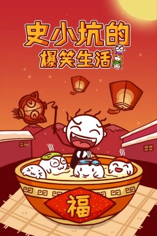 史小坑的爆笑生活1