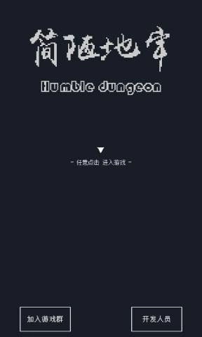 简陋地牢游戏官方版