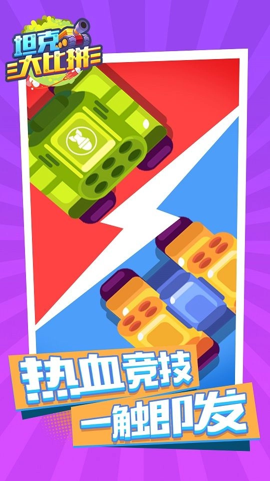 坦克大比拼游戏最新版