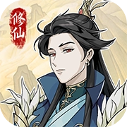 修仙人生模拟器免费原版